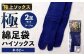 【ネイビー】 【24-27cm】 極上ソックス！極 綿足袋 ハイソックス 2足組
