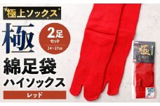 【レッド】 【24-27cm】 極上ソックス！極 綿足袋 ハイソックス 2足組 靴下 くつした くつ下 ソックス 福岡県 北九州市