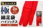 【レッド】 【24-27cm】 極上ソックス！極 綿足袋 ハイソックス 2足組