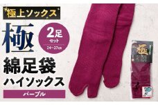 【パープル】 【24-27cm】 極上ソックス！極 綿足袋 ハイソックス 2足組 靴下 くつした くつ下 ソックス 福岡県 北九州市