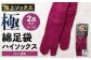 【パープル】 【24-27cm】 極上ソックス！極 綿足袋 ハイソックス 2足組