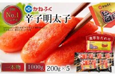 【オリジナル旨ダレ付】かねふく 辛子明太子 一本物 2Lサイズ 計約1kg 約200g×5パック 明太子 めんたいこ 魚卵 ご飯のお供 おにぎりの具