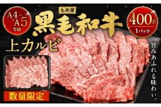 A4～A5限定 九州産 黒毛和牛 上カルビ 400g 国産 和牛 牛肉 カルビ 黒毛和牛 お肉 肉 冷凍 福岡県 北九州市