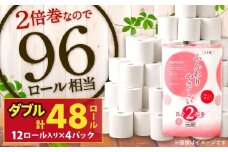 ふんわりやさしい 長さ2倍巻き 50ｍ ダブル12ロール×4パック 計48ロール【12月発送】トイレットペーパー 日用品 日用雑貨 紙 生活必需品 備蓄 災害 防災 まとめ買い