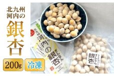 【冷凍】 北九州河内の銀杏 200g 銀杏 ぎんなん ギンナン 実 おつまみ 旬 季節の食べ物 秋の味覚 冷凍 福岡県 北九州