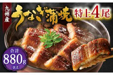 九州産 うなぎ 蒲焼 特上4尾 計880g以上 (1尾あたり220～235g)【2025年11月発送】