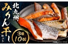 北九州 みりん干しセット 3種 計10切セット みりん干し 干物 ひもの 冷凍 福岡県 北九州市