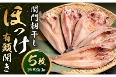 関門朝干し ほっけ有頭開き 特大 5枚 計約1.25kg ほっけの開き ホッケの開き 有頭 干物 ひもの 冷凍 福岡県 北九州市