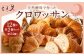 【三日月屋】天然酵母で作ったクロワッサン 12種×各2個（定番商品24個セット） 
