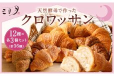 【三日月屋】天然酵母で作ったクロワッサン 12種x各3個（定番商品36個セット）クロワッサン パン ぱん 軽食 朝食 おやつ 冷凍 国産 福岡県 北九州市