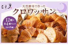 【三日月屋】天然酵母で作ったクロワッサン 12種x各4個（定番商品48個セット）クロワッサン パン ぱん 軽食 朝食 おやつ 冷凍 国産 福岡県 北九州市