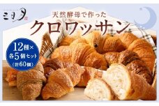 【三日月屋】天然酵母で作ったクロワッサン 12種x各5個（定番商品60個セット）クロワッサン パン ぱん 軽食 朝食 おやつ 冷凍 国産 福岡県 北九州市
