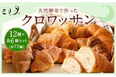 【三日月屋】天然酵母で作ったクロワッサン12種x各6個（定番商品72個セット）クロワッサン パン ぱん 軽食 朝食 おやつ 冷凍 国産 福岡県 北九州市