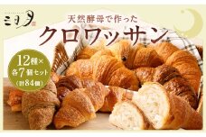 【三日月屋】天然酵母で作ったクロワッサン12種x各7個（定番商品84個セット）クロワッサン パン ぱん 軽食 朝食 おやつ 冷凍 国産 福岡県 北九州市