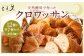 【三日月屋】天然酵母で作ったクロワッサン12種x各7個（定番商品84個セット）