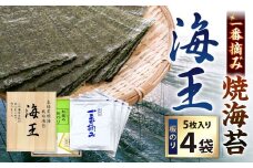 海王 一番摘み焼海苔 5枚入×4袋 計20枚  焼き海苔 板海苔 板のり のり 海苔 初摘み 香り 有明のり 有明海苔