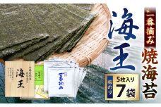 海王 一番摘み焼海苔 5枚入×7袋 計35枚 焼き海苔 板海苔 板のり のり 海苔 初摘み 香り 有明のり 有明海苔