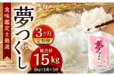 【令和7年度 新米 先行予約】 精米 食味鑑定士厳選 【3ヶ月定期便】 夢つくし 5kg×3回 計15kg お米 米 こめ コメ 白米 福岡県 北九州市