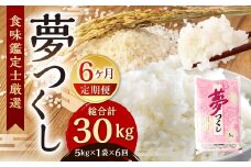 【令和7年度 新米 先行予約】 精米 食味鑑定士厳選 【6ヶ月定期便】 夢つくし 5kg×6回 計30kg お米 米 こめ コメ 白米 福岡県 北九州市