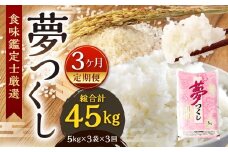 【令和7年度 新米 先行予約】 精米 食味鑑定士厳選 【3ヶ月定期便】 夢つくし 15kg×3回 計45kg お米 米 こめ コメ 白米 福岡県 北九州市