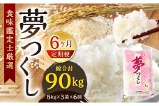 【令和7年度 新米 先行予約】 精米 食味鑑定士厳選 【6ヶ月定期便】 夢つくし 15kg×6回 計90kg お米 米 こめ コメ 白米 福岡県 北九州市