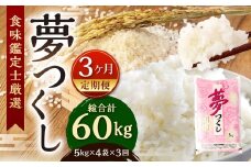 【令和7年度 新米 先行予約】 精米 食味鑑定士厳選 【3ヶ月定期便】 夢つくし 20kg×3回 計60kg お米 米 こめ コメ 白米 福岡県 北九州市