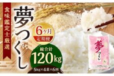 【令和7年度 新米 先行予約】 精米 食味鑑定士厳選 【6ヶ月定期便】 夢つくし 20kg×6回 計120kg お米 米 こめ コメ 白米 福岡県 北九州市