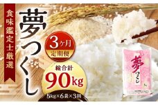 【令和7年度 新米 先行予約】 精米 食味鑑定士厳選 【3ヶ月定期便】 夢つくし 30kg×3回 計90kg お米 米 こめ コメ 白米 福岡県 北九州市