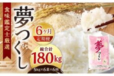 【令和7年度 新米 先行予約】 精米 食味鑑定士厳選 【6ヶ月定期便】 夢つくし 30kg×6回 計180kg お米 米 こめ コメ 白米 福岡県 北九州市