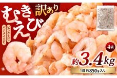 【訳あり】 むきえび 約850g×4袋 計約3.4kg むきエビ むき海老 えび エビ 海老 海鮮 大容量 冷凍 福岡県 北九州市
