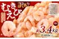 【訳あり】 むきえび 約850g×4袋 計約3.4kg