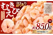 【訳あり】 むきえび 1袋 計約850g むきエビ むき海老 えび エビ 海老 海鮮 大容量 冷凍 福岡県 北九州市