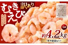 【訳あり】 むきえび 約850g×5袋 計約4.2kg むきエビ むき海老 えび エビ 海老 海鮮 大容量 冷凍 福岡県 北九州市