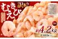 【訳あり】 むきえび 約850g×5袋 計約4.2kg