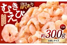【訳あり】 むきえび お試しサイズ 1袋 計約300g むきエビ むき海老 えび エビ 海老 海鮮 冷凍 福岡県 北九州市
