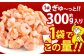 【訳あり】 むきえび お試しサイズ 1袋 計約300g