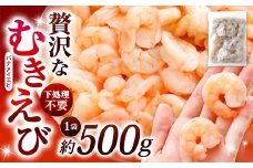 贅沢な下処理不要むきえび 1袋 計約500g むきえび むきエビ むき海老 えび エビ 海老 背ワタなし 下処理不要 海鮮 大容量 冷凍 福岡県 北九州市