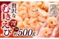 贅沢な下処理不要むきえび 1袋 計約500g