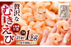 贅沢な下処理不要むきえび 約500g×2袋 計約1kg むきえび むきエビ むき海老 えび エビ 海老 背ワタなし 下処理不要 海鮮 大容量 冷凍 福岡県 北九州市