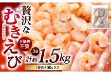 贅沢な下処理不要むきえび 約500g×3袋 計約1.5kg むきえび むきエビ むき海老 えび エビ 海老 背ワタなし 下処理不要 海鮮 大容量 冷凍 福岡県 北九州市