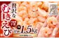 贅沢な下処理不要むきえび 約500g×3袋 計約1.5kg