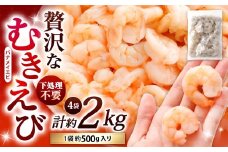 贅沢な下処理不要むきえび 約500g×4袋 計約2kg むきえび むきエビ むき海老 えび エビ 海老 背ワタなし 下処理不要 海鮮 大容量 冷凍 福岡県 北九州市