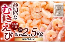 贅沢な下処理不要むきえび 約500g×5袋 計約2.5kg むきえび むきエビ むき海老 えび エビ 海老 背ワタなし 下処理不要 海鮮 大容量 冷凍 福岡県 北九州市