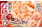 贅沢な下処理不要むきえび 約500g×5袋 計約2.5kg
