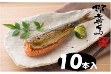 【福岡市】那嘉島のいわし明太子【中島商店】　10本入り