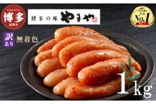 やまや 【訳あり】熟成無着色明太子切子（冷凍）1kg〈500g×2〉 めんたいこ 明太子 切子 福岡市 明太子訳あり 博多 明太 無着色 魚卵 海鮮 訳あり つまみ 冷凍 大容量 小分け 人気 便利 おすすめ ランキング お土産 九州 ご当地グルメ 福岡
