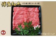 博多和牛　上スライス　すき焼き用(300ｇ×2)
