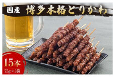 【お届け日指定可】博多本格とりかわ〈15本〉博多とりかわ長政 鶏皮 焼き鳥 冷凍 やきとりお取り寄せグルメ 福岡 お土産 焼鳥 鳥皮 とりかわ とり皮 グルメ 鳥皮串 ギフト 肉 惣菜 おつまみ 冷凍食品 博多グルメ 福岡県 福岡市 九州グルメ