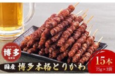 【お届け日指定可】博多本格とりかわ〈15本〉博多とりかわ長政 鶏皮 焼き鳥 冷凍 やきとりお取り寄せグルメ 福岡 お土産 焼鳥 鳥皮 とりかわ とり皮 グルメ 鳥皮串 ギフト 肉 惣菜 おつまみ 冷凍食品 博多グルメ 福岡県 福岡市 九州グルメ