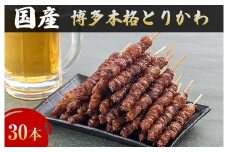 【お届け日指定可】博多本格とりかわ〈30本〉博多とりかわ長政 鶏皮 焼き鳥 冷凍 やきとりお取り寄せグルメ 福岡 お土産 焼鳥 鳥皮 とりかわ とり皮 グルメ 鳥皮串 ギフト 肉 惣菜 おつまみ 冷凍食品 博多グルメ 福岡県 福岡市 九州グルメ